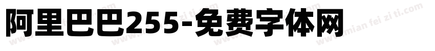 阿里巴巴255字体转换