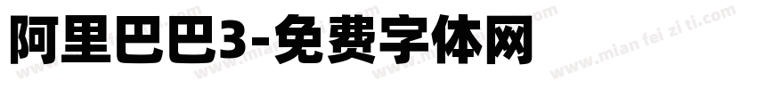 阿里巴巴3字体转换