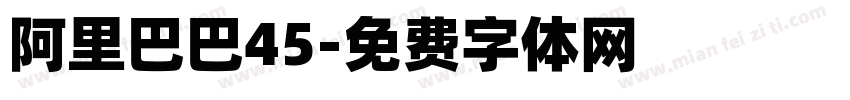 阿里巴巴45字体转换