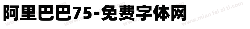 阿里巴巴75字体转换