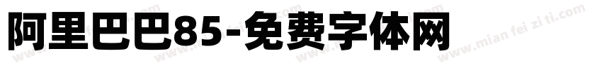 阿里巴巴85字体转换