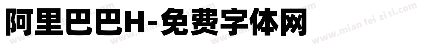 阿里巴巴H字体转换