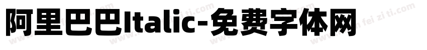 阿里巴巴Italic字体转换
