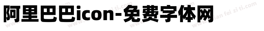 阿里巴巴icon字体转换