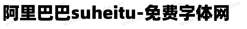 阿里巴巴suheitu字体转换