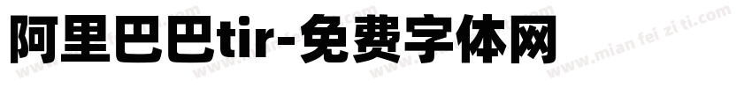 阿里巴巴tir字体转换