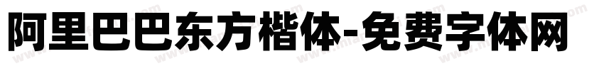 阿里巴巴东方楷体字体转换