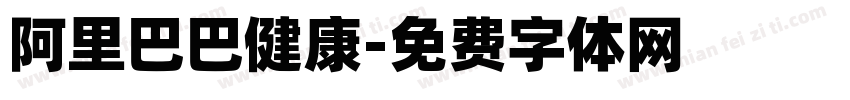 阿里巴巴健康字体转换