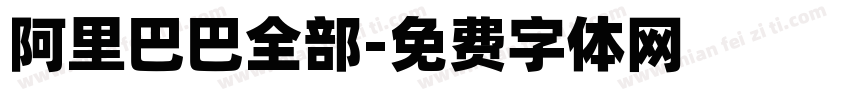 阿里巴巴全部字体转换