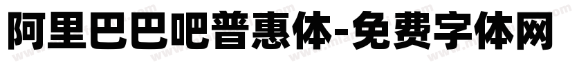阿里巴巴吧普惠体字体转换