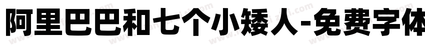 阿里巴巴和七个小矮人字体转换