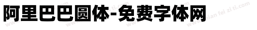 阿里巴巴圆体字体转换