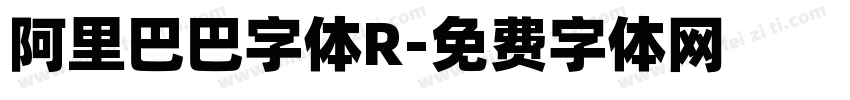 阿里巴巴字体R字体转换