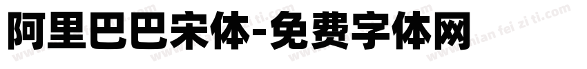 阿里巴巴宋体字体转换