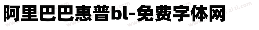 阿里巴巴惠普bl字体转换