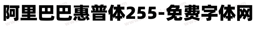 阿里巴巴惠普体255字体转换