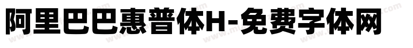 阿里巴巴惠普体H字体转换