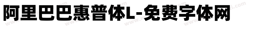 阿里巴巴惠普体L字体转换