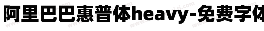 阿里巴巴惠普体heavy字体转换