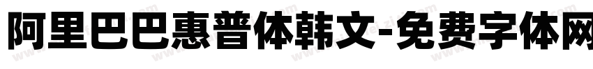 阿里巴巴惠普体韩文字体转换