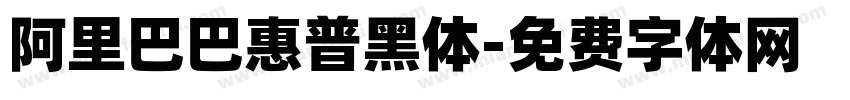 阿里巴巴惠普黑体字体转换
