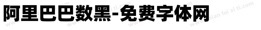 阿里巴巴数黑字体转换