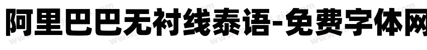 阿里巴巴无衬线泰语字体转换