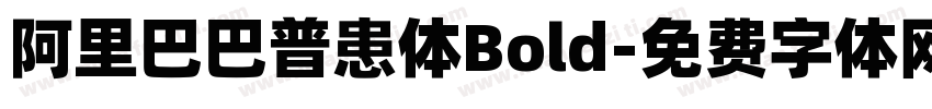 阿里巴巴普患体Bold字体转换