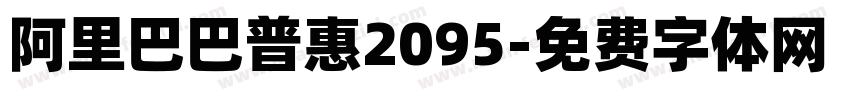 阿里巴巴普惠2095字体转换