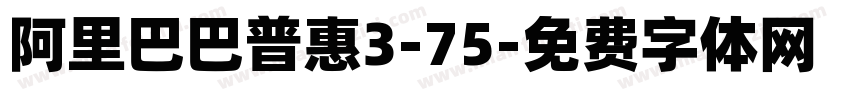 阿里巴巴普惠3-75字体转换
