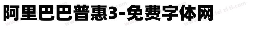 阿里巴巴普惠3字体转换