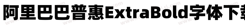 阿里巴巴普惠ExtraBold字体下载字体转换