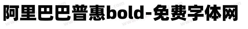 阿里巴巴普惠bold字体转换