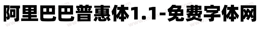 阿里巴巴普惠体1.1字体转换