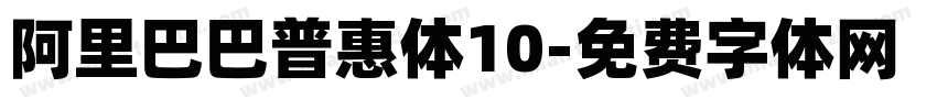 阿里巴巴普惠体10字体转换