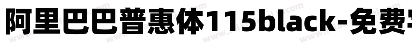 阿里巴巴普惠体115black字体转换