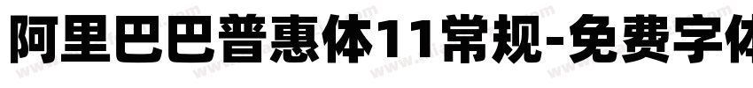 阿里巴巴普惠体11常规字体转换