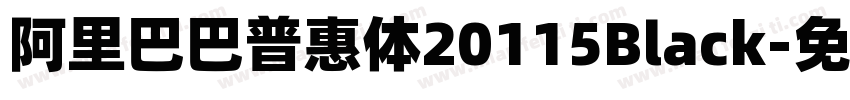 阿里巴巴普惠体20115Black字体转换
