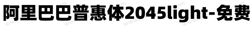 阿里巴巴普惠体2045light字体转换