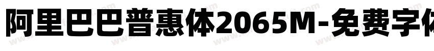 阿里巴巴普惠体2065M字体转换