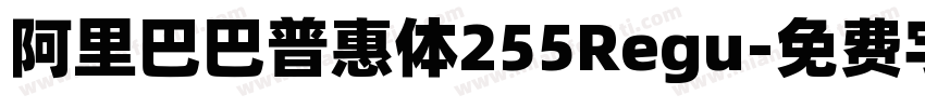 阿里巴巴普惠体255Regu字体转换