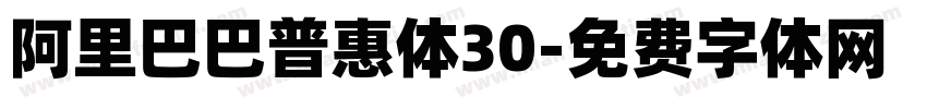 阿里巴巴普惠体30字体转换