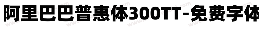 阿里巴巴普惠体300TT字体转换