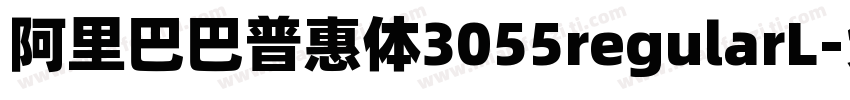 阿里巴巴普惠体3055regularL字体转换