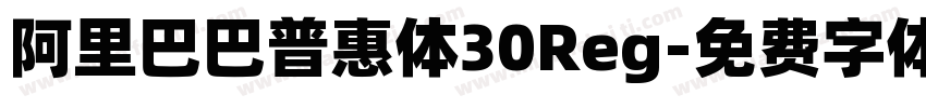 阿里巴巴普惠体30Reg字体转换