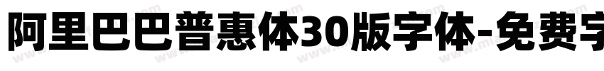 阿里巴巴普惠体30版字体字体转换