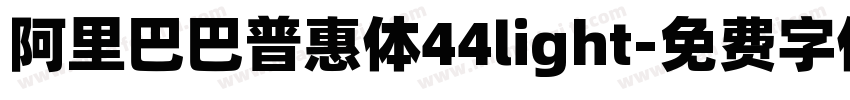 阿里巴巴普惠体44light字体转换