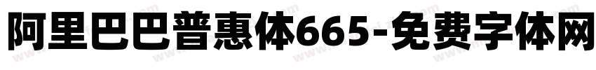 阿里巴巴普惠体665字体转换