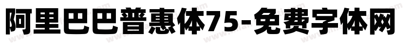 阿里巴巴普惠体75字体转换