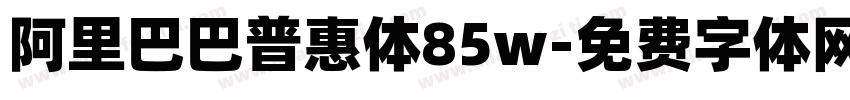 阿里巴巴普惠体85w字体转换